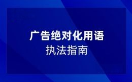 廣告絕對化用語執(zhí)法指南